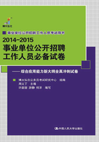 事业单位公开招聘工作人员必备试卷：综合应用能力新大纲全真冲刺试卷在线阅读