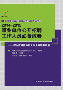 事業單位公開招聘工作人員必備試卷：綜合應用能力新大綱全真沖刺試卷