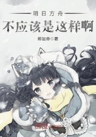 明日方舟不应该是这样啊在线阅读