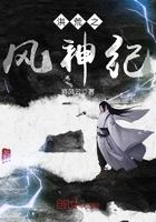 洪荒之風神紀在線閱讀