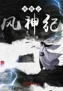 洪荒之风神纪