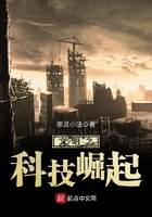 文明之科技崛起在线阅读