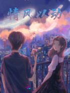 情風以動在線閱讀