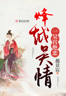 烽越吳情一吳宮絕戀