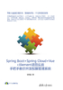 Spring Boot+Spring Cloud+Vue+Element项目实战：手把手教你开发权限管理系统