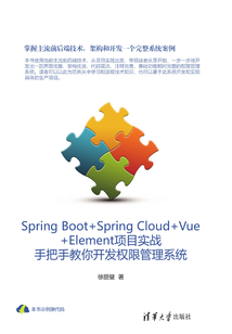 Spring Boot+Spring Cloud+Vue+Element項(xiàng)目實(shí)戰(zhàn):手把手教你開發(fā)權(quán)限管理系統(tǒng)