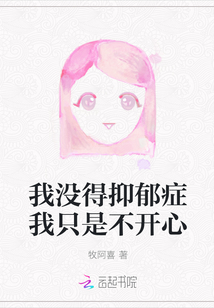 我沒得抑郁癥我只是不開心
