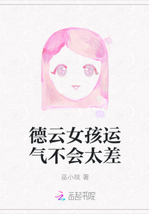 德云女孩運(yùn)氣不會(huì)太差
