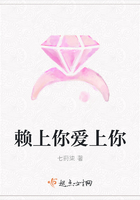 賴上你愛上你在線閱讀
