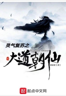 靈氣復(fù)蘇之大道朝仙
