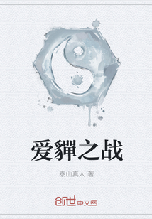 愛貚之戰
