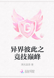 異界彼此之競技巔峰