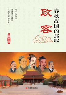 春秋戰(zhàn)國(guó)的那些政客