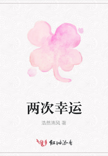 兩次幸運