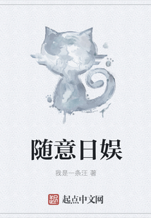 隨意日娛