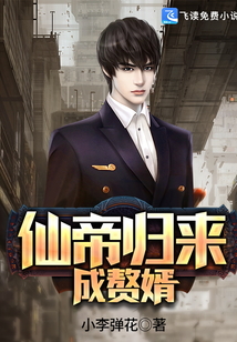 仙帝歸來成贅婿