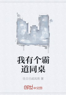 我有個(gè)霸道同桌