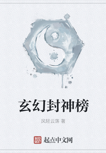 玄幻封神榜