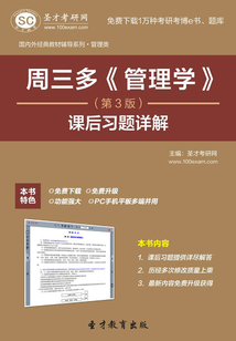 周三多《管理學》（第3版）課后習題詳解