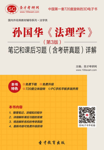 孫國華《法理學》(第3版)筆記和課后習題(含考研真題)詳解