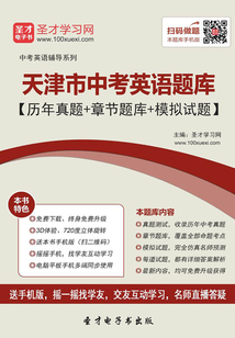 2019年天津市中考英语题库(历年真题+章节题库+模拟试题)