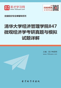 2020年清华大学经济管理学院847微观经济学考研真题与模拟试题详解