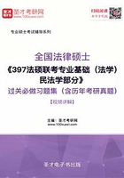 2020年全國法律碩士《397法碩聯考專業基礎（法學）民法學部分》過關必做習題集（含歷年考研真題）【視頻講解】在線閱讀