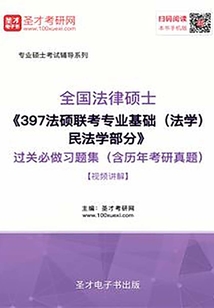 2020年全國法律碩士《397法碩聯(lián)考專業(yè)基礎(chǔ)(法學(xué))民法學(xué)部分》過關(guān)必做習(xí)題集(含歷年考研真題)【視頻講解】