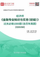 2019年经济师《金融专业知识与实务（初级）》过关必做1000题（含历年真题）【视频讲解】在线阅读