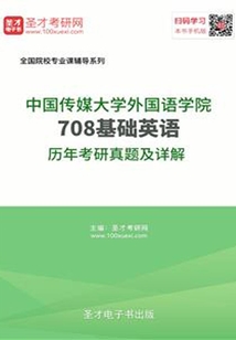 中國傳媒大學(xué)外國語學(xué)院708基礎(chǔ)英語歷年考研真題及詳解