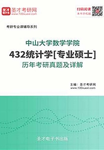 中山大學(xué)數(shù)學(xué)學(xué)院432統(tǒng)計(jì)學(xué)[專業(yè)碩士]歷年考研真題及詳解