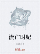 流亡時(shí)紀(jì)在線閱讀