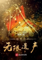 祖宗的無限遺產在線閱讀