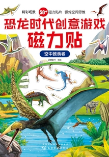 恐龍時代創意游戲磁力貼·空中掠食者