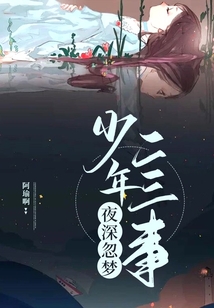 夜深忽夢少年二三事
