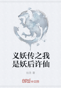 義妖傳之我是妖后許仙