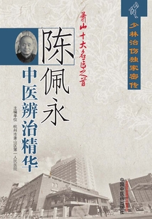 陳佩永中醫(yī)辨治精華
