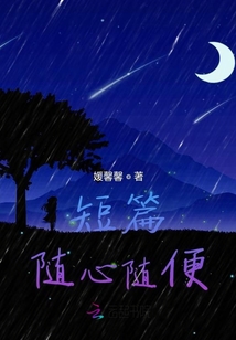 短篇隨心隨便