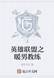 英雄聯盟之暖男教練
