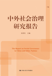 中外社會(huì)治理研究報(bào)告(下集)