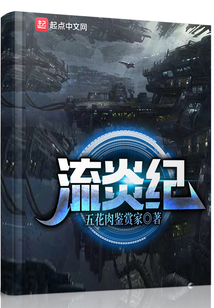流炎紀