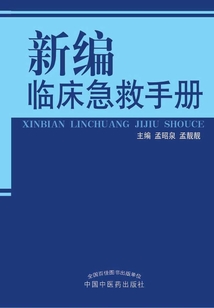 新编临床急救手册