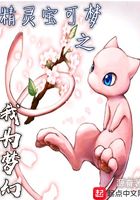 精灵宝可梦之我为梦幻在线阅读