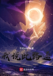 我說此路通