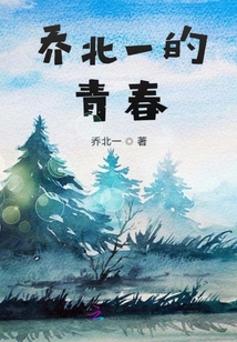 喬北一的青春
