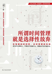 所謂時(shí)間管理,就是選擇性放棄