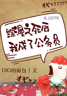 綜漫之死后我成了公務員