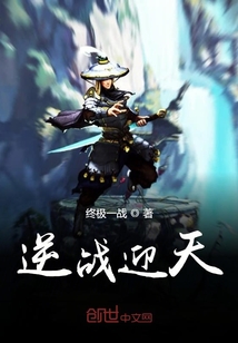逆戰迎天