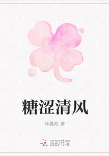 糖澀清風