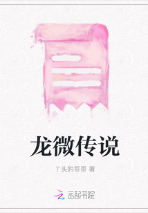 龍微傳說